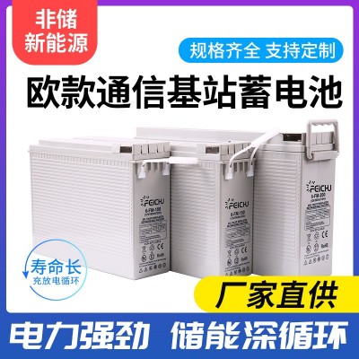 12V欧款通讯基站蓄电池深循环铅酸蓄电池耐高低温密封多规格定制