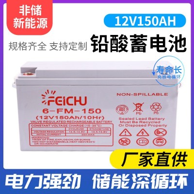12V150AH铅酸蓄电池不间断电源UPS深循环电池直流屏储能电动车