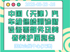 中国（天津）汽车维修检测诊断设备零部件及美容养护展览会