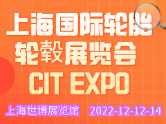 上海国际轮胎轮毂展览会 CIT EXPO