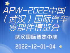 APW-2022中国（武汉）国际汽车零部件博览会