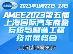 AMEE2023第五届上海国际汽车底盘系统与制造工程技术展览会