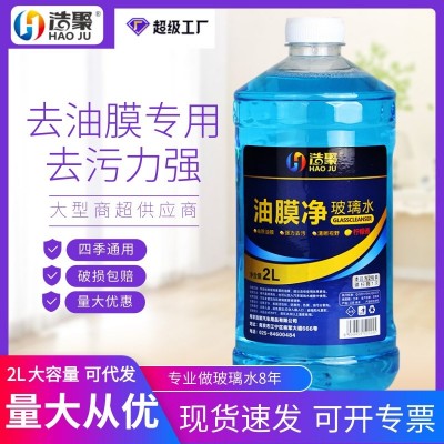 浩聚厂家玻璃水批发油膜净专业去油膜雨刮水玻璃水批发包邮