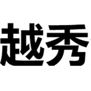 瑞安市越秀汽车配件厂