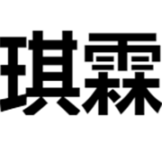 瑞安市琪霖汽配厂