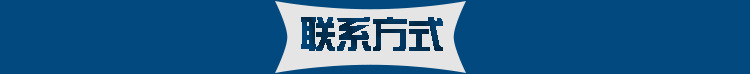 联系方式