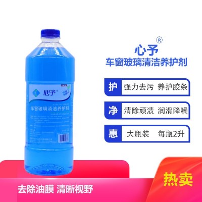 汽车玻璃清洁养护剂 心予 玻璃水