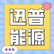 佛山迅普能源科技有限公司
