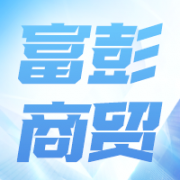 上海富彭商贸有限公司