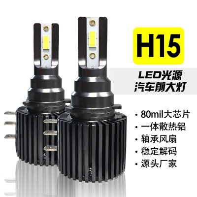 新款 跨境高亮大功率汽车led大灯前照灯一体化H15 汽车改装日行灯