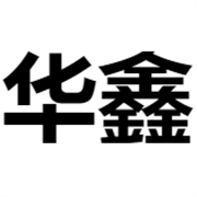 郑州华鑫电子衡器有限公司