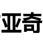 瑞安市亚奇汽车零部件有限公司
