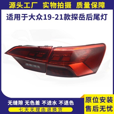 厂家供应适用于大众19-21款探岳后尾灯-右大灯转向灯倒车灯刹车灯