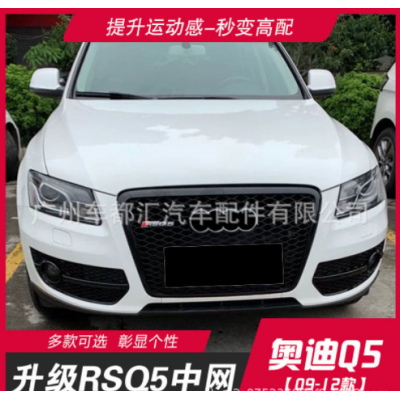 适用奥迪Q5改装RSQ5蜂窝款中网 08 09 10 11 12年款SQ5运动原车款