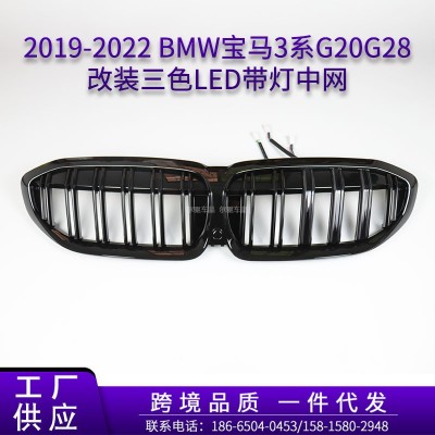 适用于2019~2022BMW宝马3系G20G28改装三色LED带灯中网水箱罩格栅
