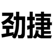 常州劲捷汽车零部件有限公司