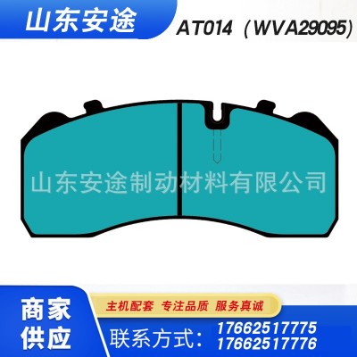 AT014(WVA29095)源头厂家 适用宇通奔驰等 商用车大车盘式刹车片