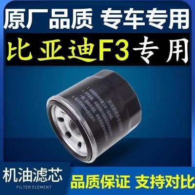 适用于比亚迪F3 F3R L3 G3 G3R机油滤芯