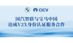 国汽智联与宝马中国达成V2X身份认证服务合作