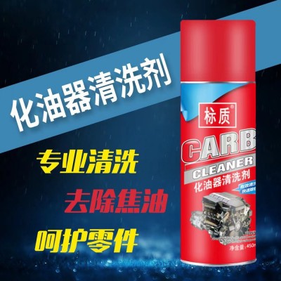 化油器清洗剂厂家批发汽车清洗剂清洁剂节气门清洗剂化清剂批发