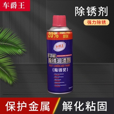 车爵王防锈汽车除锈剂螺栓松动剂除湿润滑剂金属强力螺丝松动剂