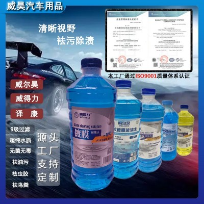 [包邮]汽车防冻玻璃水雨刮精镀镆镀晶祛油污鸟粪虫蛟源头工厂批发
