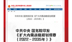 中共中央 国务院印发《扩大内需战略规划纲要（2022－2035年）》