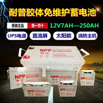 NPP/耐普蓄电池12V7ah-250AH音响电梯门禁电源UPS直流屏消防主机