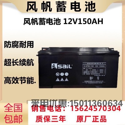 风帆铅酸蓄电池6-GFM-150 12V150AH UPS电源太阳能直流屏EPS专用
