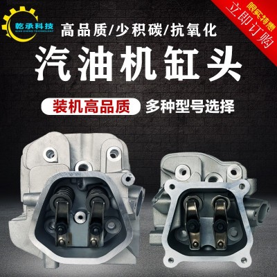 汽油发电机配件168F170F177F188F190F GX160/390/2/5/8K W缸头总成
