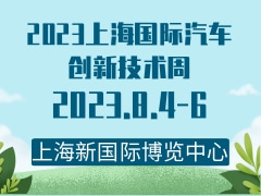2023上海国际汽车创新技术周