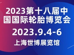 2023第十八届中国国际轮胎博览会