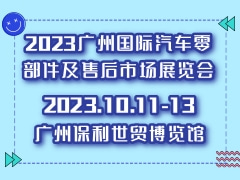 2023广州国际汽车零部件及售后市场展览会（AAG）