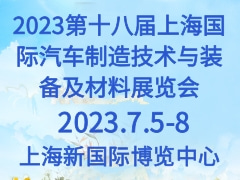 2023第十八届上海国际汽车制造技术与装备及材料展览会