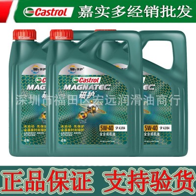 批发嘉实多磁护机油 5W-40全合成正品机油 SP 4L汽车汽车润滑油