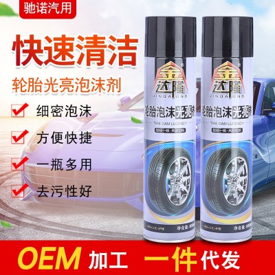 汽车轮胎光亮剂泡沫清洁剂去污泡沫清洗剂防老化轮胎保护油轮胎蜡