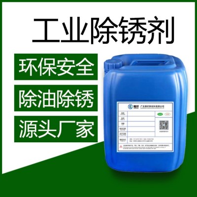 厂家直销金属除锈剂 铁锈转化剂 钢铁件除油除锈清洁剂现货批发
