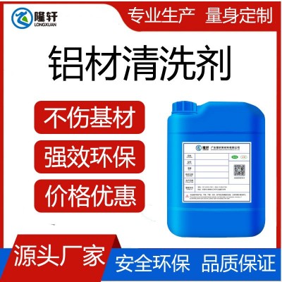 铝材清洗剂 铝合金除油剂 压铸件脱脂酸性碱性中性常温清洁液批发