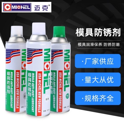迈克模具防锈剂机械金属注塑橡胶塑料模具防锈喷剂螺丝除锈润滑剂
