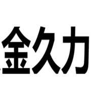 宁波金久力汽车配件有限公司