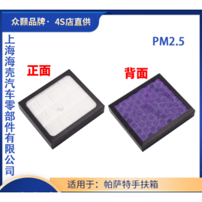适配新帕萨特 魏派VV5 VV6 VV7 索9手扶箱净化器空调滤芯滤清器