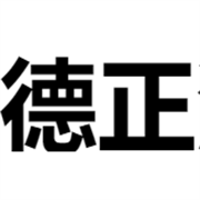 清河县德正汽车配件有限公司