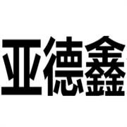 浙江亚德鑫汽车零部件有限公司