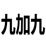 九加九(广州)汽车用品有限公司
