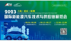 2023第九届上海国际新能源汽车技术与供应链展览会八月盛大召开