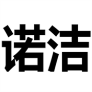 广州诺洁科技技术服务有限公司