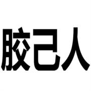 深圳市宝安区胶己人汽车用品批