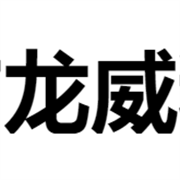 深圳市龙威科技发展有限公司