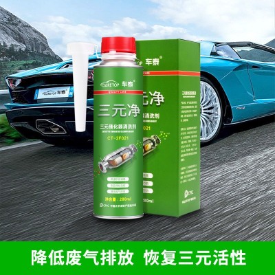车泰 三元催化剂清洗剂发动机喷油嘴节气门除积碳清洁剂厂家批发