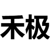 上海禾极电子科技有限公司